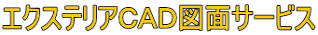 エクステリアCAD図面サービス