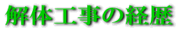 建設リサイクル法