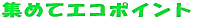 W߂ăGR|Cg 